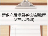 新乡产后修复学校培训(新乡产后培训)