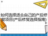 如何选择适合自己的产后修复项目(产后修复选择指南)