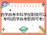 药学自考本科学校职高可以考吗(药学自考职高可考)