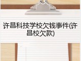 许昌科技学校欠钱事件(许昌校欠款)