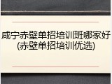 咸宁赤壁单招培训班哪家好(赤壁单招培训优选)