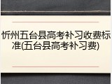 忻州五台县高考补习收费标准(五台县高考补习费)
