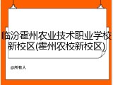 临汾霍州农业技术职业学校新校区(霍州农校新校区)