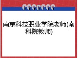 南京科技职业学院老师(南科院教师)