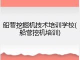船营挖掘机技术培训学校(船营挖机培训)