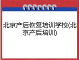 北京产后恢复培训学校(北京产后培训)