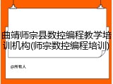 曲靖师宗县数控编程教学培训机构(师宗数控编程培训)