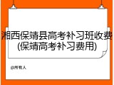 湘西保靖县高考补习班收费(保靖高考补习费用)
