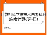 计算机科学与技术自考科目(自考计算机科目)