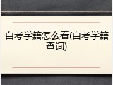 自考学籍怎么看(自考学籍查询)