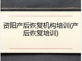 资阳产后恢复机构培训(产后恢复培训)