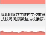 海北刚察县学数控学校推荐技校吗(刚察数控技校推荐)