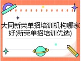 大同新荣单招培训机构哪家好(新荣单招培训优选)