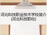 河北科技职业技术学校简介(河北科技职校)