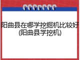 阳曲县在哪学挖掘机比较好(阳曲县学挖机)