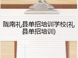 陇南礼县单招培训学校(礼县单招培训)
