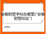 安徽财贸学校在哪里("安徽财贸校址")