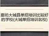 廊坊大城县单招培训比较好的学校(大城单招培训名校)