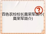 百色农校校长莫荣军简介(莫荣军简介)