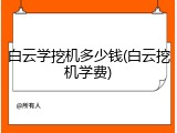 白云学挖机多少钱(白云挖机学费)