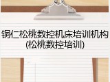 铜仁松桃数控机床培训机构(松桃数控培训)