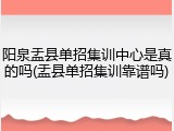 阳泉盂县单招集训中心是真的吗(盂县单招集训靠谱吗)