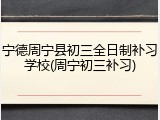 宁德周宁县初三全日制补习学校(周宁初三补习)