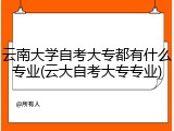 云南大学自考大专都有什么专业(云大自考大专专业)