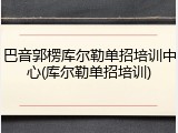 巴音郭楞库尔勒单招培训中心(库尔勒单招培训)