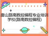 唐山路南数控编程专业培训学校(路南数控编程)
