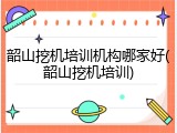 韶山挖机培训机构哪家好(韶山挖机培训)