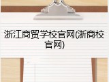 浙江商贸学校官网(浙商校官网)
