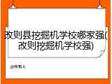 改则县挖掘机学校哪家强(改则挖掘机学校强)