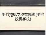 平谷挖机学校有哪些(平谷挖机学校)