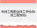 科技工程职业技工学校(科技工程技校)