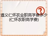 遵义仁怀农业职高学费多少(仁怀农职高学费)