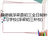 景德镇浮梁县初三全日制补习学校(浮梁初三补校)