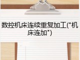 数控机床连续重复加工("机床连加")
