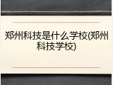 郑州科技是什么学校(郑州科技学校)