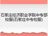 石家庄经济职业学院中专部校服(石家庄中专校服)