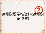 达州财贸学校资料(达州财贸校资)