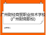 广州财经商贸职业技术学校(广州财商职校)