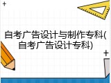 自考广告设计与制作专科(自考广告设计专科)