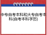 中专自考本科和大专自考本科(自考本科学历)