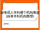 自考成人本科哪个机构靠谱(自考本科机构推荐)