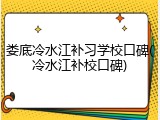 娄底冷水江补习学校口碑(冷水江补校口碑)