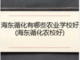 海东循化有哪些农业学校好(海东循化农校好)