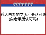 成人自考的学历社会认可吗(自考学历认可吗)