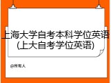 上海大学自考本科学位英语(上大自考学位英语)