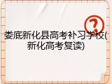 娄底新化县高考补习学校(新化高考复读)